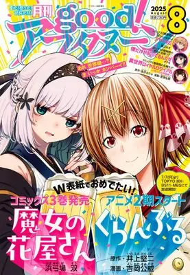 Magazine good! Afternoon (増AF good!アフタヌーン (2025年08月号)) 