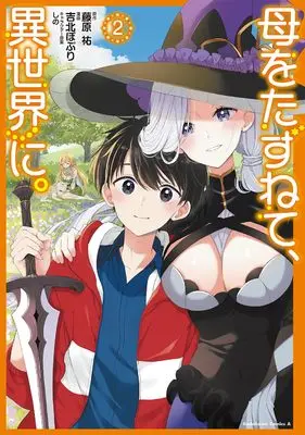 Manga Haha wo Tazunete, Isekai ni. vol.2 (母をたずねて、異世界に。(2) (角川コミックス・エース))  / Yoshikita Popuri