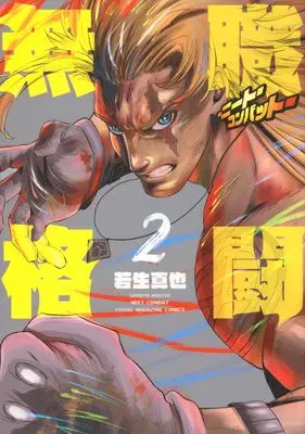 Manga Mushoku Kakutou - NEET Combat vol.2 (無職格闘‐ニート・コンバット‐(2) (ヤンマガKCスペシャル))  / Wakoh Shinya