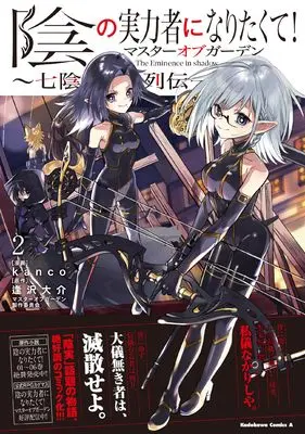 Manga Kage no Jitsuryokusha ni Naritakute! Master of Garden ~Shichikage Retsuden vol.2 (陰の実力者になりたくて!マスターオブガーデン~七陰列伝~(2) (角川コミックス・エース))  / kanco