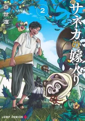 Manga My Marriage to Saneka vol.2 (サネカの嫁入り 2 (ジャンプコミックス))  / Momose Wataru