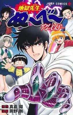 Manga Jigoku Sensei Nube PLUS (地獄先生ぬ~べ~PLUS (ジャンプコミックス))  / Okano Takeshi