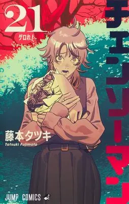 Manga Chainsaw Man vol.21 (チェンソーマン 21 (ジャンプコミックス))  / Fujimoto Tatsuki