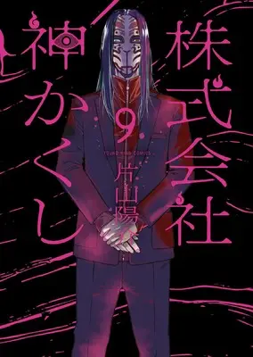 Manga Kabushikigaisha Kamikakushi vol.9 (株式会社 神かくし 9 (9巻) (YKコミックス))  / Katayama Yousuke