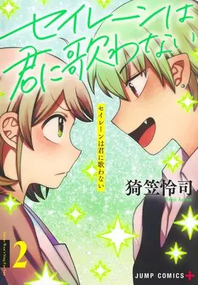 Manga Sirens Won't Sing For You vol.2 (セイレーンは君に歌わない 2 (ジャンプコミックス))  / Agasa Reiji