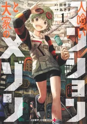 Manga Hitokui Mansion to Ooya no Maison vol.1 (人喰いマンションと大家のメゾン 1 (ジャンプコミックス))  / Akima