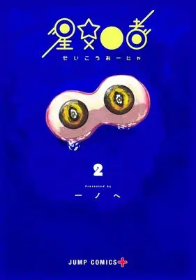 Manga Stellar Friends vol.2 (星交O者 2 (ジャンプコミックス))  / 一ノへ