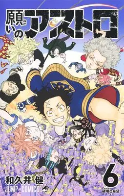 Manga Astro Royale (Negai no Astro) vol.6 (願いのアストロ 6 (ジャンプコミックス))  / Wakui Ken