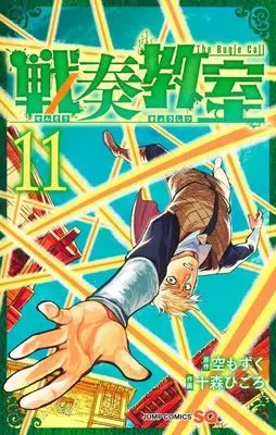 Manga Sensou Kyoushitsu (The Bugle Call) vol.11 (戦奏教室 11 (ジャンプコミックス))  / Toumori Higoro