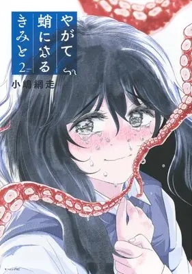 Manga Yagate Tako ni Naru Kimi to vol.2 (やがて蛸になるきみと(2) (モーニング KC))  / Kojima Abashiri