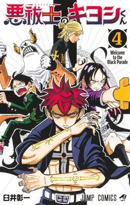 Manga Exorcist no Kiyoshi-kun vol.4 (悪祓士のキヨシくん 4 (ジャンプコミックス))  / Usui Shouichi