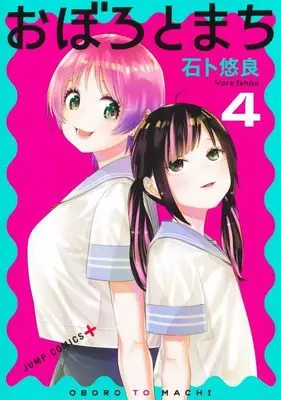 Manga Oboro to Machi vol.4 (おぼろとまち 4 (ジャンプコミックス))  / Ishito Yuura