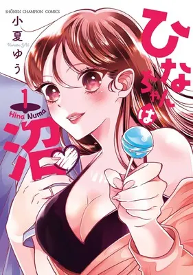 Manga Hina-chan wa Numa vol.1 (ひなちゃんは沼 1 (1) (少年チャンピオン・コミックス))  / 小夏ゆう