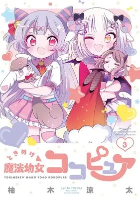 Manga Tokimeke Mahou Youjo Cocopure vol.3 (ときめけ魔法幼女ココピュア (3) (バンブーコミックス))  / Yuzuki Ryouta