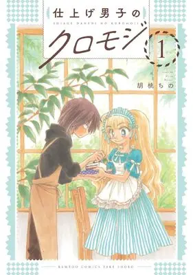 Manga Shiage Danshi no Kuromoji vol.1 (仕上げ男子のクロモジ (1) (バンブーコミックス))  / Kurumi Chino