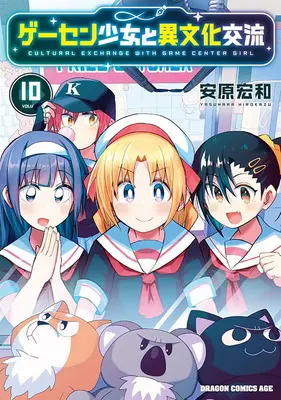 Special Edition Manga with Acrylic Key Chain Game Center Shoujo to Ibunka Kouryuu vol.10 (ゲーセン少女と異文化交流 10『描き下ろしアクリルキーホルダー付きメロンブックス限定版』)  / Yasuhara Hirokazu