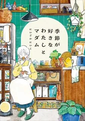 Manga Kisetsu ga Suki na Watashi to Madam (季節が好きなわたしとマダム)  / にいざかにいこ