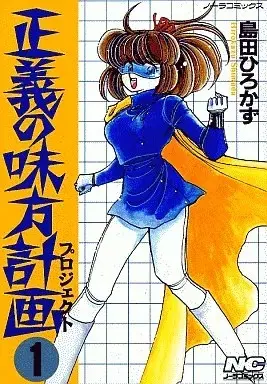 Manga Seigi no Mikata Keikaku vol.1 (正義の味方計画(1) / 島田ひろかず) 
