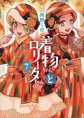 Manga Kimono-chan to Lolita-chan vol.7 (着物ちゃんとロリータちゃん(7))  / Okano Kuko
