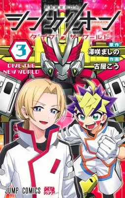 Manga Complete Set Shinkalion: Dive the World (Vol.1-3) (シンカリオン ダイブ ザ ワールド)  / Furuya Kou