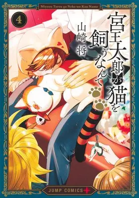Manga Complete Set Miyaou Tarou ga Neko wo Kau Nante (Vol.1-4) (宮王太郎が猫を飼うなんて)  / Yamazaki Shou (山崎将)