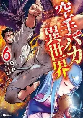 Manga Complete Set Karate Baka Isekai (Vol.1-6) (空手バカ異世界)  / Ｄ．Ｐ & Terui Nagasumi & ｂｕｎ１５０