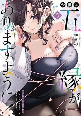 Special Edition Manga with Bonus Konsei wa Goen ga Arimasu you ni! vol.5 (今世は五縁がありますように! 5『描き下ろしアクリルカード付きメロンブックス限定版』)  / Yukino