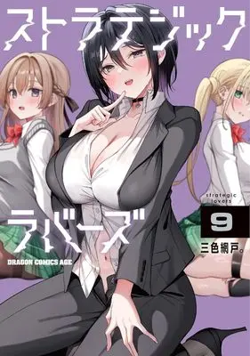 Manga Strategic Lovers vol.9 (ストラテジックラバーズ 9)  / Sansyoku Amido