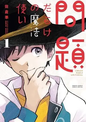 Manga Mondai Darake no Mahoutsukai vol.1 (問題だらけの魔法使い(1))  / Sakura Jun