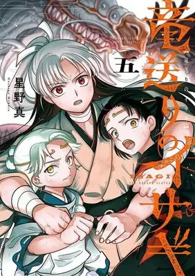 Manga Ryuu Okuri no Isagi vol.5 (竜送りのイサギ(五))  / Hoshino Makoto (星野真)