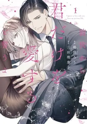 Manga Zense Kara Kimidake wo Aisuru to Chikau yo vol.1 (前世から君だけを愛すると誓うよ(1))  / Shima Fukuro