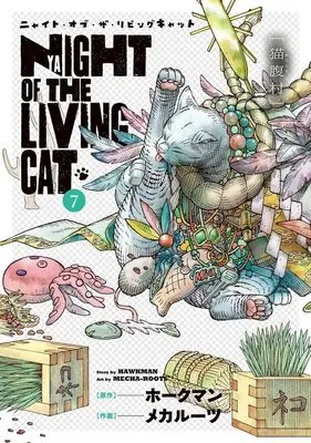 Manga Nyaight of the Living Cat vol.7 (ニャイト・オブ・ザ・リビングキャット(7))  / メカルーツ