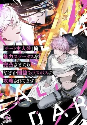Manga 'Cheat Shujinkou' Ore, Miryoku Status wo Kantotsu sasetara Nazeka Yamiochi Last Boss ni Kouryaku saretemasu. (「チート主人公」俺、魅力ステータスを完凸させたらなぜか闇堕ちラスボスに攻略されてます。)  / Seina Anji
