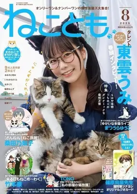 Magazine Neko Tomo (ねことも 2025年8月号) 
