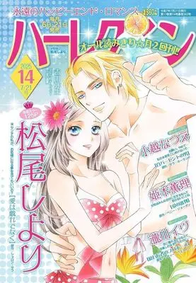 Magazine Harlequin (Magazine) (ハーレクイン 2025年7月21日号) 
