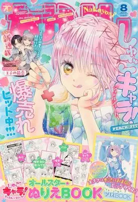 Magazine Nakayoshi (付録付)なかよし 2025年8月号) 