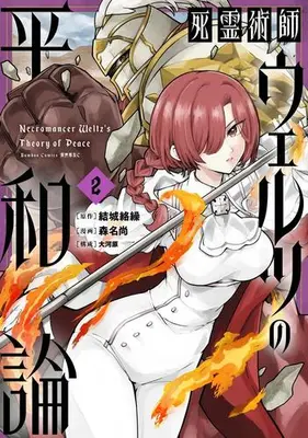 Manga Set Shiryoujutsushi Weltz no Heiwa-ron (Vol.1-2) (死霊術師ウェルツの平和論)  / Morina Nao