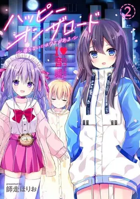 Manga Set Happy on the Road - Kaeranai ni wa Wake ga Aru (Vol.1-2) (ハッピーオンザロード 〜帰らないにはワケがある〜)  / Shiwasu Horio