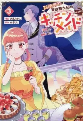 Manga Set Kikan Gentei, Daishi Kishidan no Kitchen Maid - Kekkon Shitakunai no de Shuushoku shimashita (3) (期間限定、第四騎士団のキッチンメイド～結婚したくないので就職しました～@COMIC　コミック　新品　1-3巻セット (TOブックス))  / Amayo Kan & 皿うどん