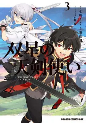 Manga Set Sousei no Tenken Tsukai (Vol.1-3) (双星の天剣使い)  / Azuma Kouji