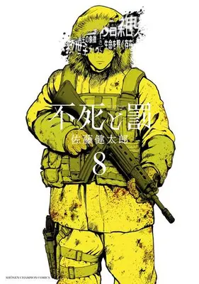 Manga Complete Set Fushi to Batsu (Vol.1-8) (不死と罰)  / Satou Kentarou