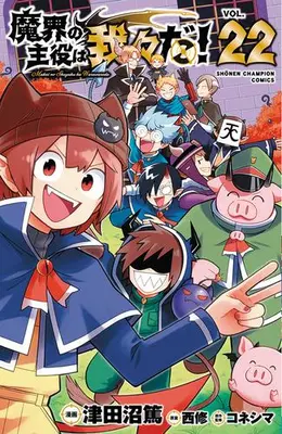 Manga Complete Set Makai no Shuyaku wa Wareware da! (Vol.1-22) (魔界の主役は我々だ!)  / Nishi Osamu & Koneshima & Tsudanuma Atsushi