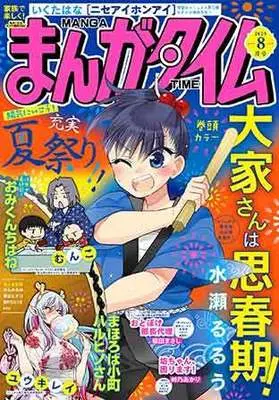 Magazine Manga Time (まんがタイム (8月号)) 