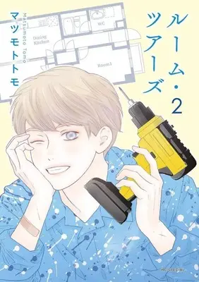 Manga Room Tours vol.2 (ルーム・ツアーズ(2))  / Matsumoto Tomo
