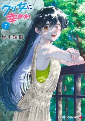 Manga Kuso Onna ni Sachiare vol.7 (クソ女に幸あれ(7))  / Kishikawa Mizuki