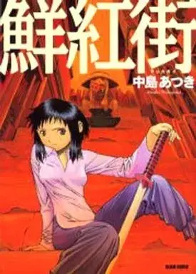 Manga Makkagai (鮮紅街) 