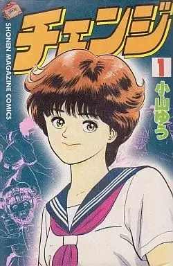 Manga Change (Koyama Yuu) vol.1 (チェンジ(1))  / Koyama Yuu