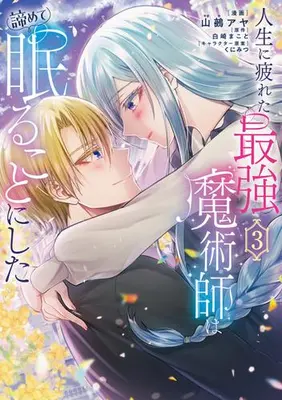 Manga Complete Set Jinsei ni Tsukareta Saikyou Majutsushi wa Akiramete Nemuru Koto ni Shita (Vol.1-3) (人生に疲れた最強魔術師は諦めて眠ることにした)  / Yamaya Aya