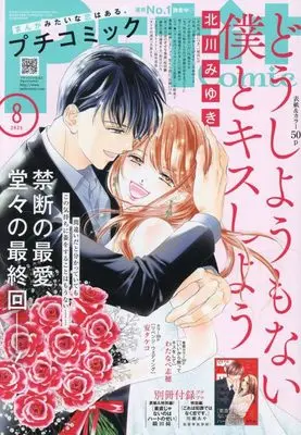Magazine PETIT comic (プチコミック 2025年 08 月号 [雑誌]) 