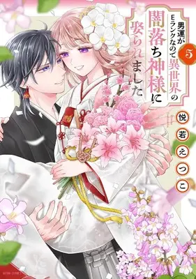 Manga Otoko Un ga E Rank na no de Sekai no Yami Ochi Kamisama ni Metoraremashita vol.5 (男運がEランクなので異世界の闇落ち神様に娶られました 5 (ASTRO COMICS))  / Yoshiwaka Etsuko
